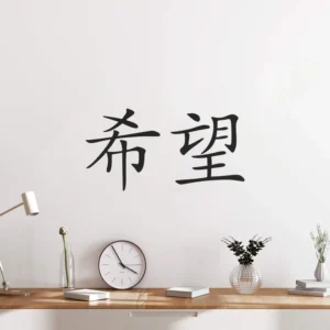 Sticker mural en caractère chinois signifiant 'Espoir', disponible en plusieurs dimensions et couleurs. Idéal pour une décoration zen et élégante sur murs, vitres ou surfaces lisses