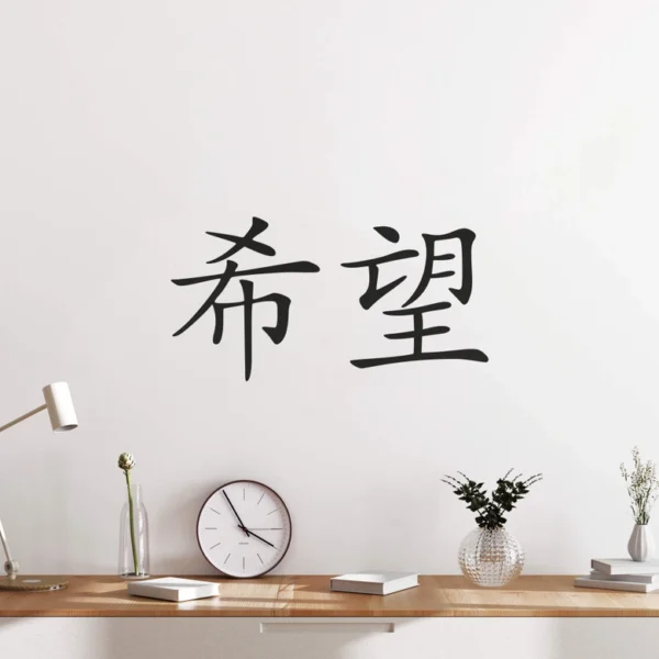 Sticker mural caractère chinois “Espoir” en noir, vinyle découpé