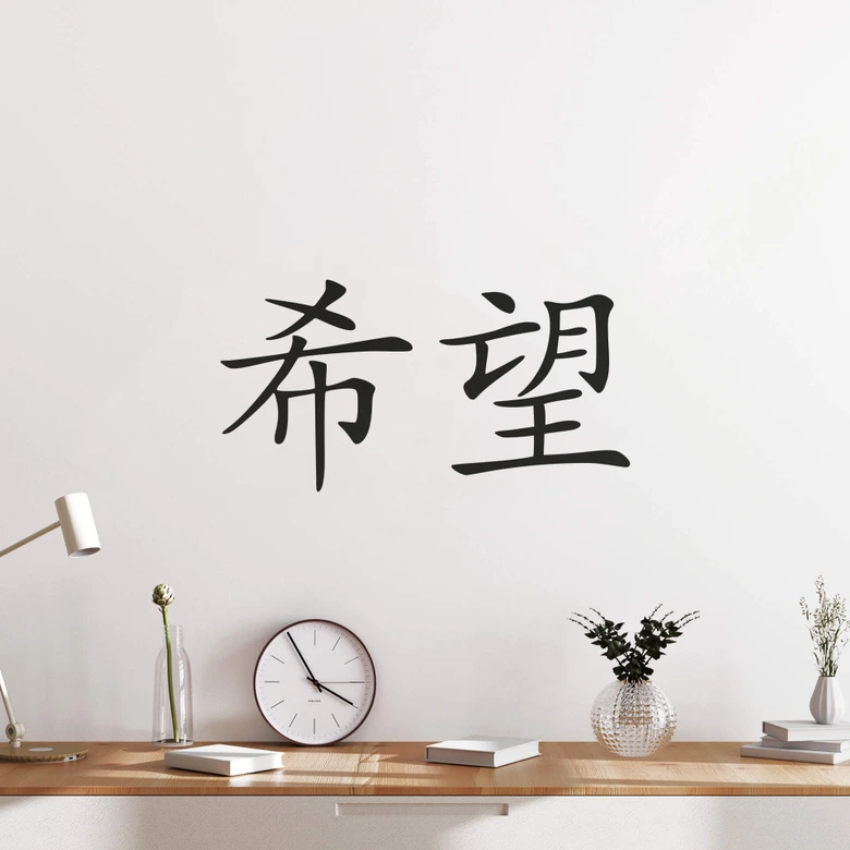Sticker mural caractère chinois “Espoir” en noir, vinyle découpé